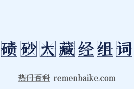 碛砂大藏经组词是什么意思的图片